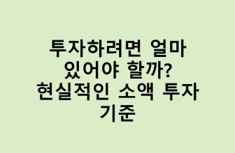 투자하려면 얼마 있어야 할까? 현실적인 소액 투자 기준 – 소액 투자
