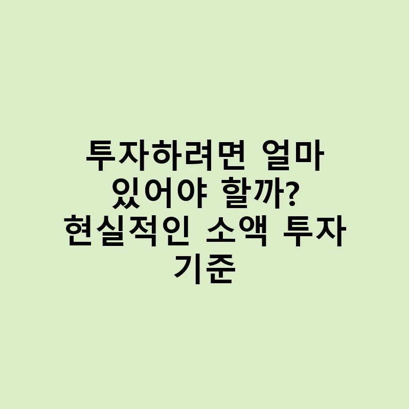 투자하려면 얼마 있어야 할까? 현실적인 소액 투자 기준 – 소액 투자