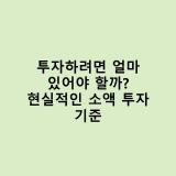 투자하려면 얼마 있어야 할까? 현실적인 소액 투자 기준